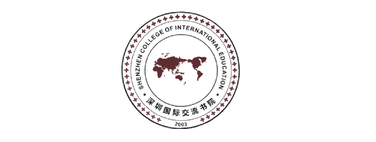 深圳国际交流学院