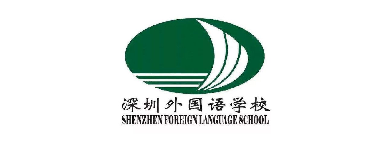 深圳外国语学校